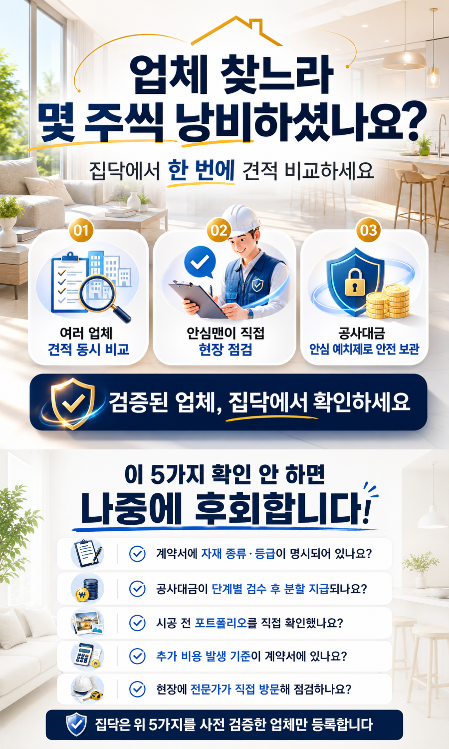 전국 인테리어 견적 비교 상담 신청 집닥