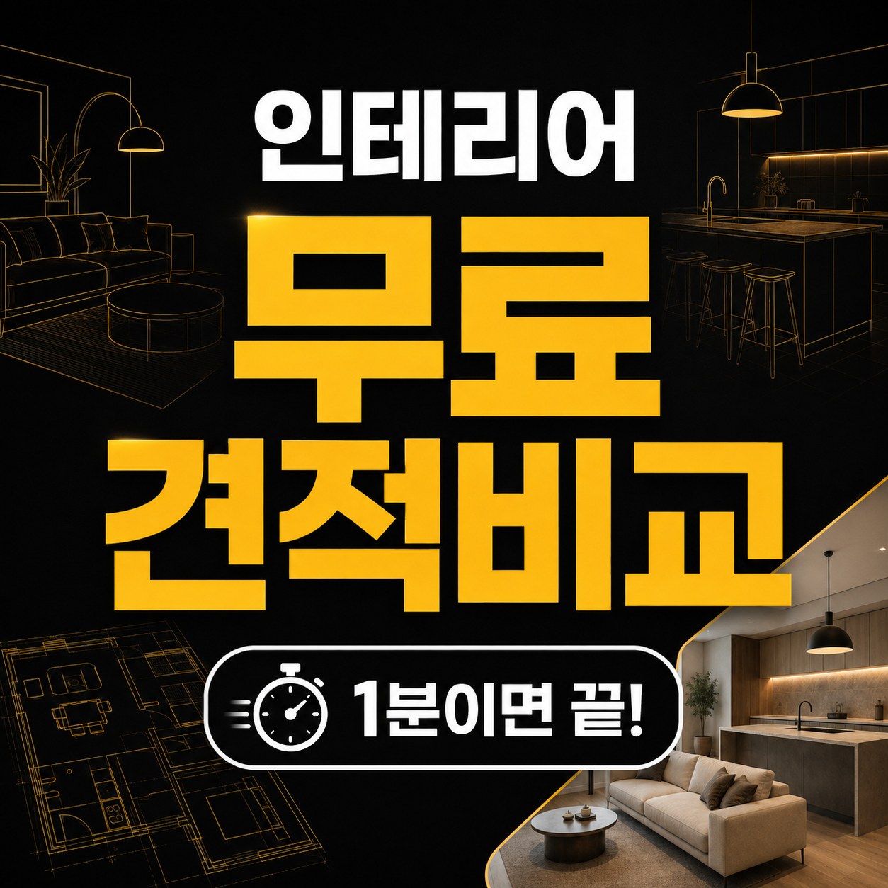 전국 인테리어 견적 비교 집닥
